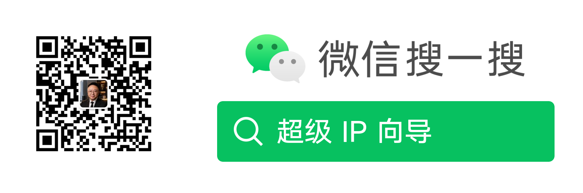 超级IP向导微信公众号二维码及微信搜一搜入口
